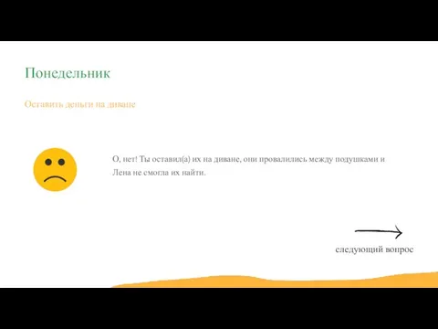 Оставить деньги на диване О, нет! Ты оставил(а) их на диване, они