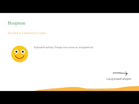 Положить в школьную сумку Хороший выбор! Теперь они точно не потеряются! Вторник следующий вопрос