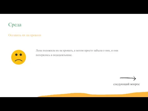 Оставить их на кровати Лена положила их на кровать, а потом просто