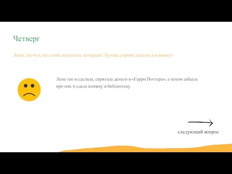 Лена, ты что, не стоит покупать лотерею! Лучше спрячь деньги в книжку!