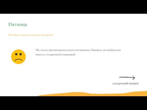 Оставить деньги среди подарков Ой, после празднования деньги потерялись! Наверно, их выбросили