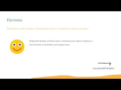 Попросить папу открыть банковскую карту и перевести деньги на карту Хороший выбор,