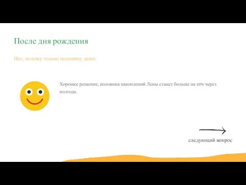 Нет, положу только половину денег Хорошее решение, половина накоплений Лены станет больше