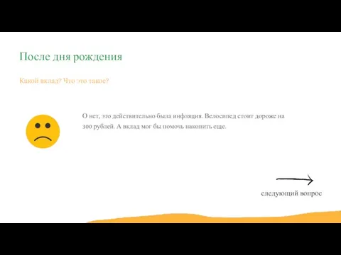 Какой вклад? Что это такое? О нет, это действительно была инфляция. Велосипед