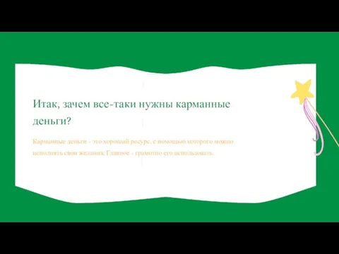 Карманные деньги - это хороший ресурс, с помощью которого можно исполнять свои