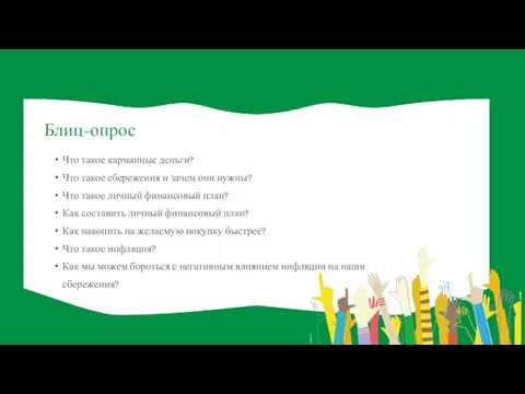 Что такое карманные деньги? Что такое сбережения и зачем они нужны? Что