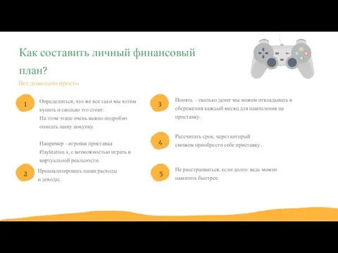 Как составить личный финансовый план? Определиться, что же все таки мы хотим