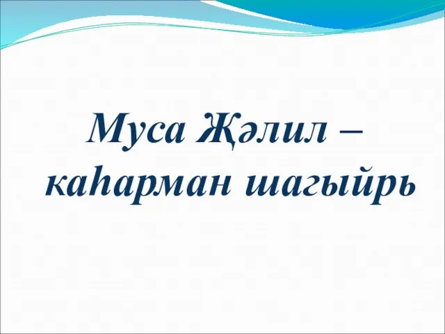 Муса Җәлил – каһарман шагыйрь