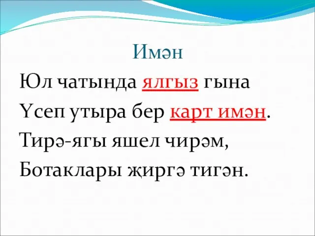 Имән Юл чатында ялгыз гына Үсеп утыра бер карт имән. Тирә-ягы яшел чирәм, Ботаклары җиргә тигән.