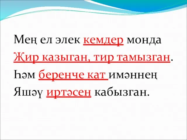 Мең ел элек кемдер монда Җир казыган, тир тамызган. Һәм беренче кат имәннең Яшәү иртәсен кабызган.