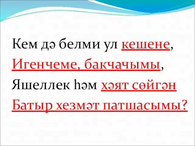 Кем дә белми ул кешене, Игенчеме, бакчачымы, Яшеллек һәм хәят сөйгән Батыр хезмәт патшасымы?