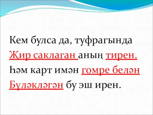 Кем булса да, туфрагында Җир саклаган аның тирен. Һәм карт имән гомре