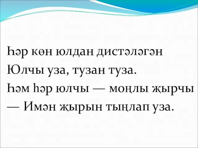 Һәр көн юлдан дистәләгән Юлчы уза, тузан туза. Һәм һәр юлчы —