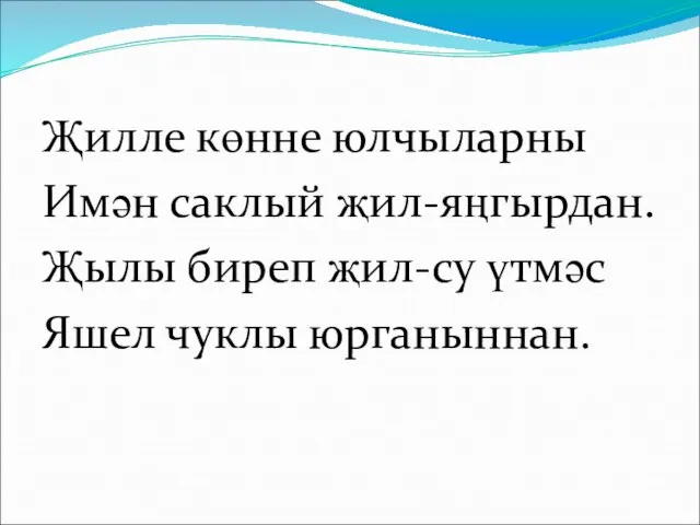 Җилле көнне юлчыларны Имән саклый җил-яңгырдан. Җылы биреп җил-су үтмәс Яшел чуклы юрганыннан.