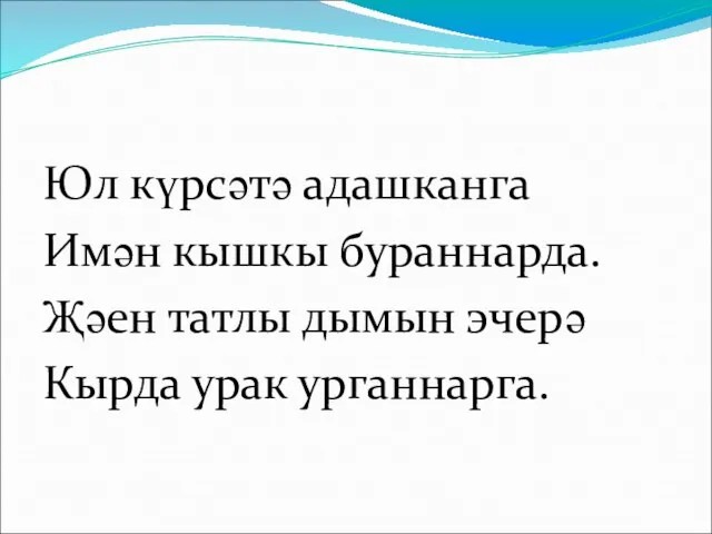 Юл күрсәтә адашканга Имән кышкы бураннарда. Җәен татлы дымын эчерә Кырда урак урганнарга.