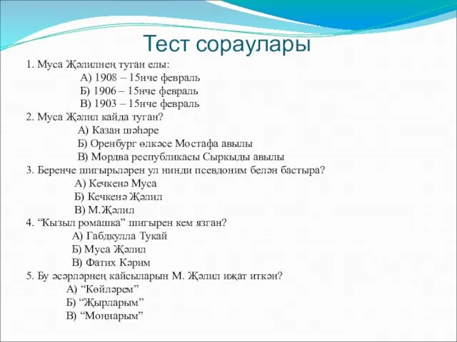 Тест сораулары 1. Муса Җәлилнең туган елы: А) 1908 – 15нче февраль