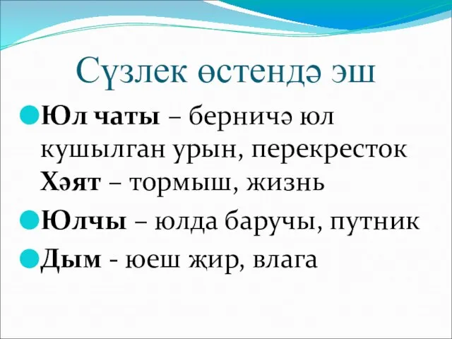 Сүзлек өстендә эш Юл чаты – берничә юл кушылган урын, перекресток Хәят