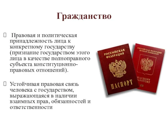 Гражданство Правовая и политическая принадлежность лица к конкретному государству (признание государством этого