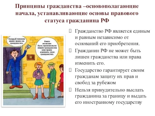 Принципы гражданства –основополагающие начала, устанавливающие основы правового статуса гражданина РФ Гражданство РФ