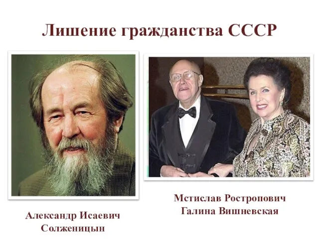 Лишение гражданства СССР Александр Исаевич Солженицын Мстислав Ростропович Галина Вишневская