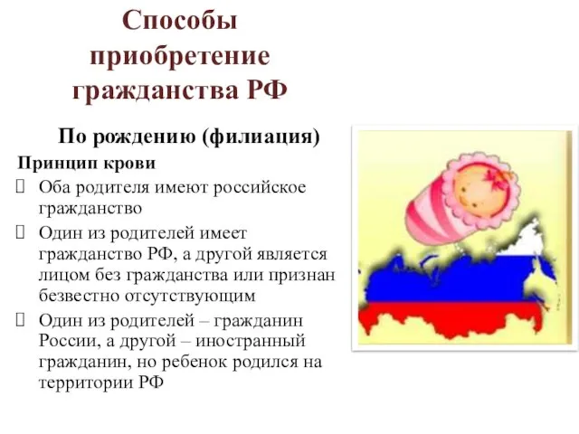 Способы приобретение гражданства РФ По рождению (филиация) Принцип крови Оба родителя имеют