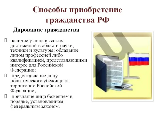 Способы приобретение гражданства РФ Дарование гражданства наличие у лица высоких достижений в