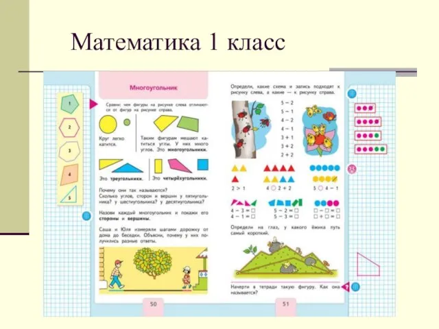 Математика 1 класс