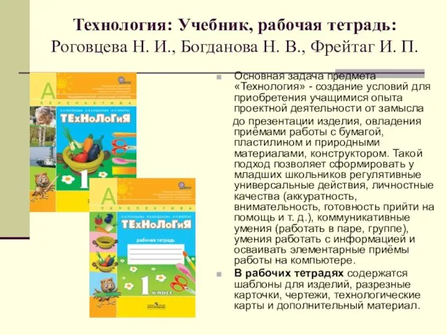 Технология: Учебник, рабочая тетрадь: Роговцева Н. И., Богданова Н. В., Фрейтаг И.