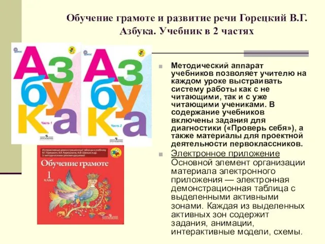 Обучение грамоте и развитие речи Горецкий В.Г. Азбука. Учебник в 2 частях