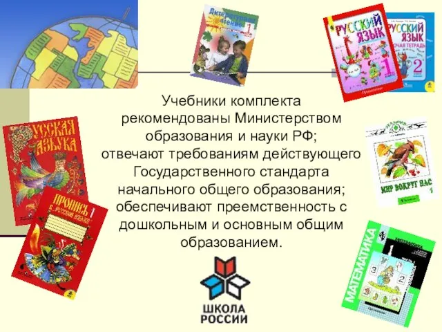 Учебники комплекта рекомендованы Министерством образования и науки РФ; отвечают требованиям действующего Государственного