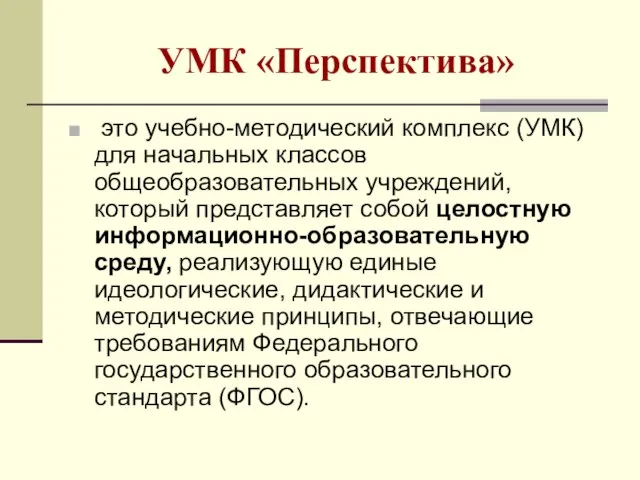 это учебно-методический комплекс (УМК) для начальных классов общеобразовательных учреждений, который представляет собой