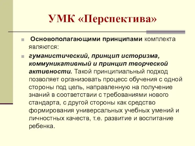 Основополагающими принципами комплекта являются: гуманистический, принцип историзма, коммуникативный и принцип творческой активности.