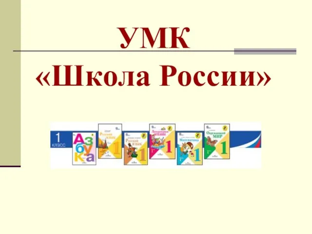 УМК «Школа России»