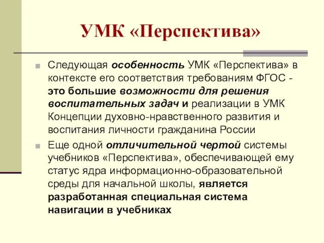 Следующая особенность УМК «Перспектива» в контексте его соответствия требованиям ФГОС - это