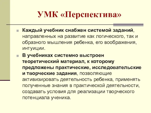 Каждый учебник снабжен системой заданий, направленных на развитие как логического, так и