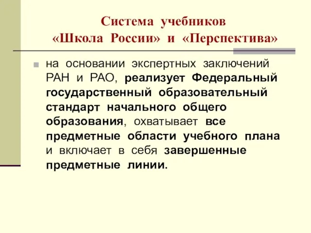 Система учебников «Школа России» и «Перспектива» на основании экспертных заключений РАН и