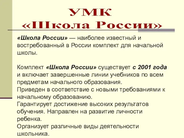 «Школа России» — наиболее известный и востребованный в России комплект для начальной