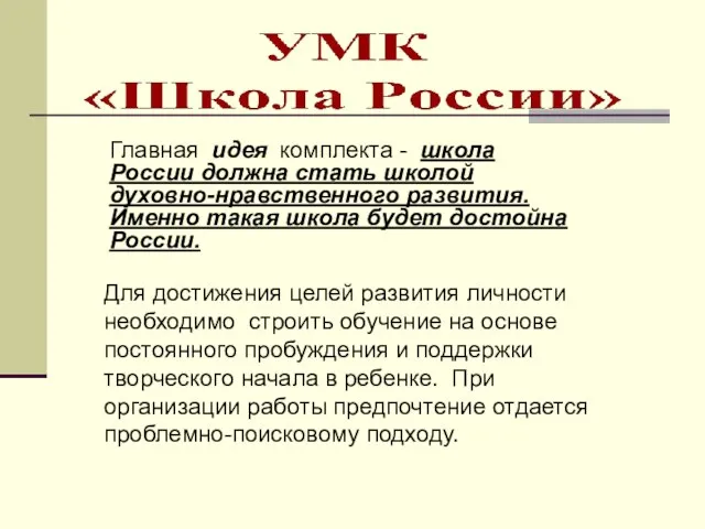 Главная идея комплекта - школа России должна стать школой духовно-нравственного развития. Именно