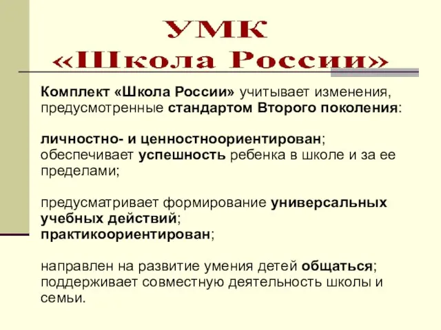 Комплект «Школа России» учитывает изменения, предусмотренные стандартом Второго поколения: личностно- и ценностноориентирован;