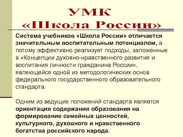 Система учебников «Школа России» отличается значительным воспитательным потенциалом, а потому эффективно реализует