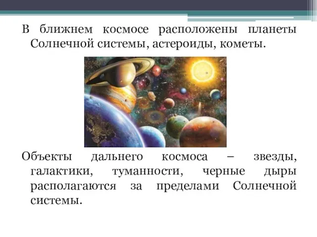 В ближнем космосе расположены планеты Солнечной системы, астероиды, кометы. Объекты дальнего космоса
