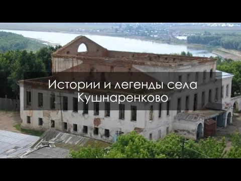 Истории и легенды села Кушнаренково