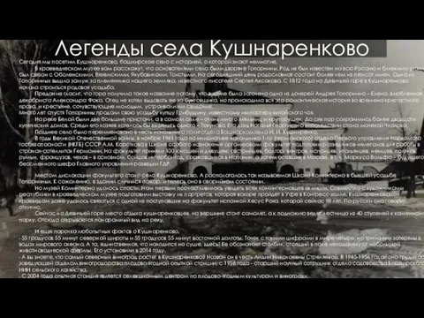 Легенды села Кушнаренково Сегодня мы посетим Кушнаренково, башкирское село с историей, о