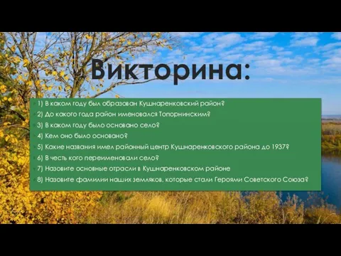 1) В каком году был образован Кушнаренковский район? 2) До какого года