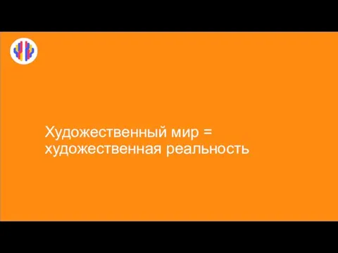 Художественный мир = художественная реальность