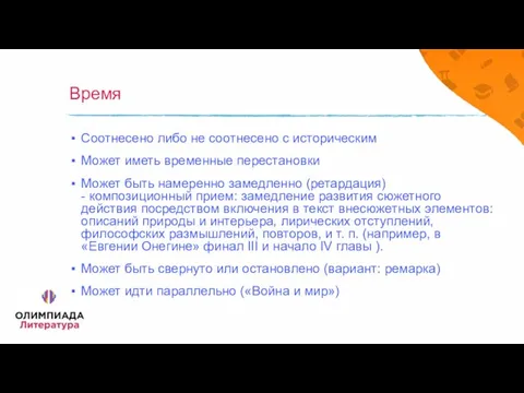 Время Соотнесено либо не соотнесено с историческим Может иметь временные перестановки Может