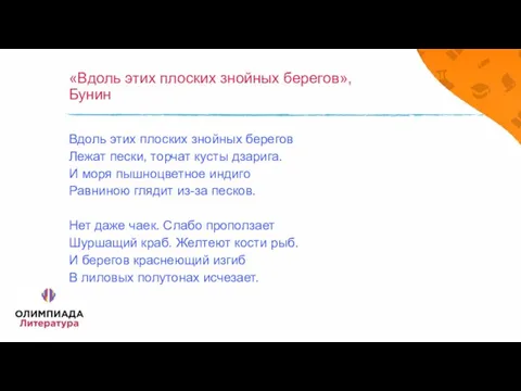 «Вдоль этих плоских знойных берегов», Бунин Вдоль этих плоских знойных берегов Лежат