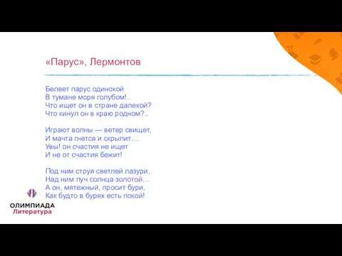 «Парус», Лермонтов Белеет парус одинокой В тумане моря голубом!.. Что ищет он