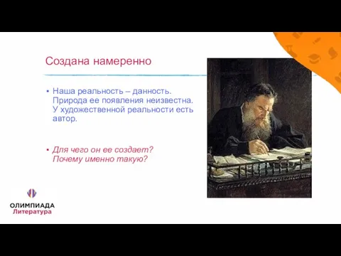 Создана намеренно Наша реальность – данность. Природа ее появления неизвестна. У художественной