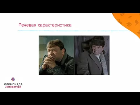 Речевая характеристика